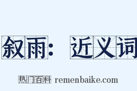 叙雨：近义词是什么意思的图片